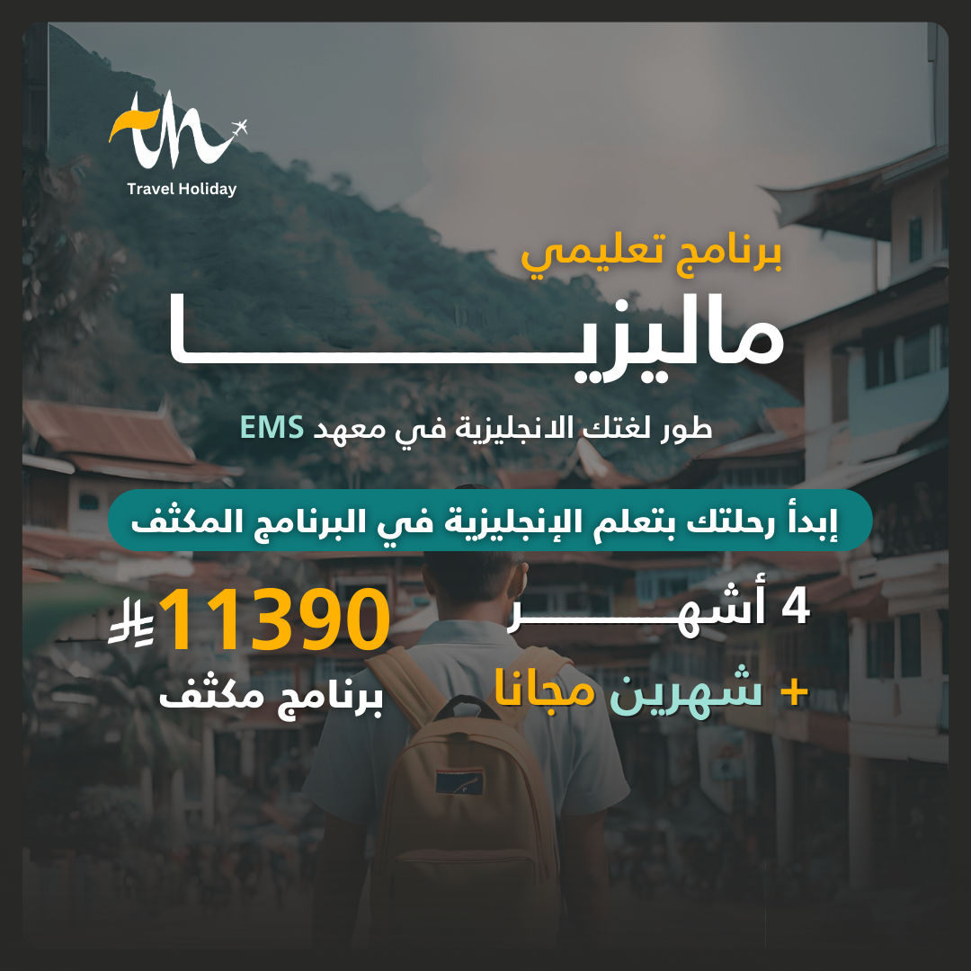 برنامج تعليمي في ماليزيا بمعهد EMS