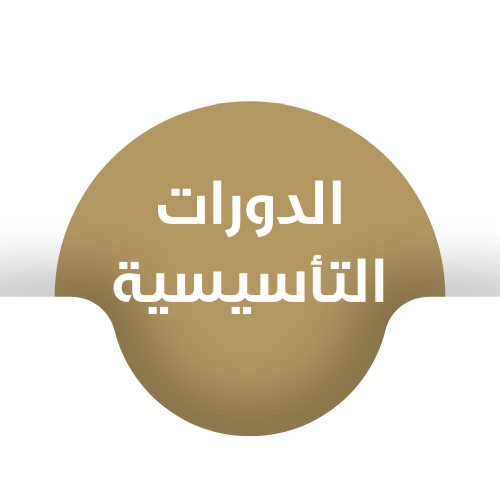 الدورات التأسيسية