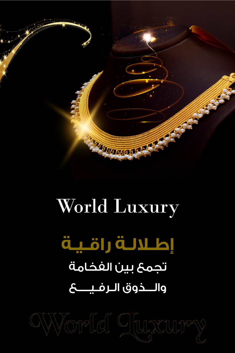 عالم الفخامة