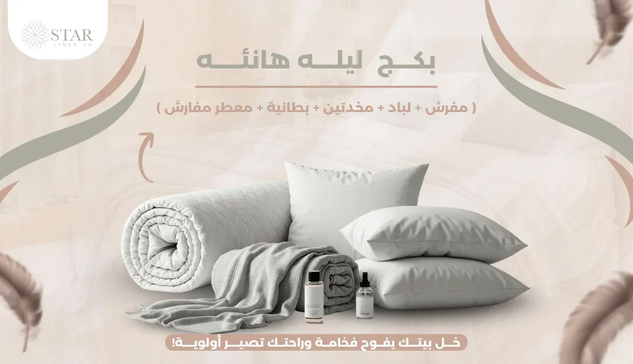 باكج ليلة هانئة