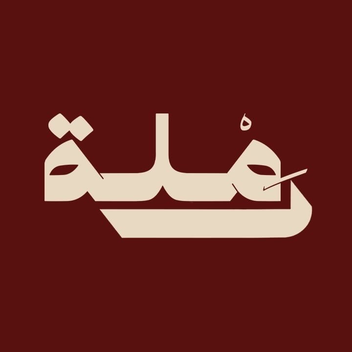 رَمْلة