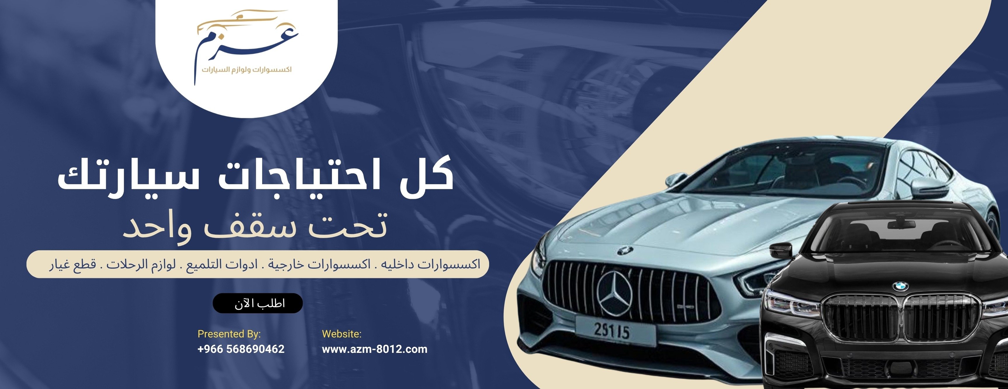 عزم  للاكسسوارات ولوازم السيارات image-slider-0