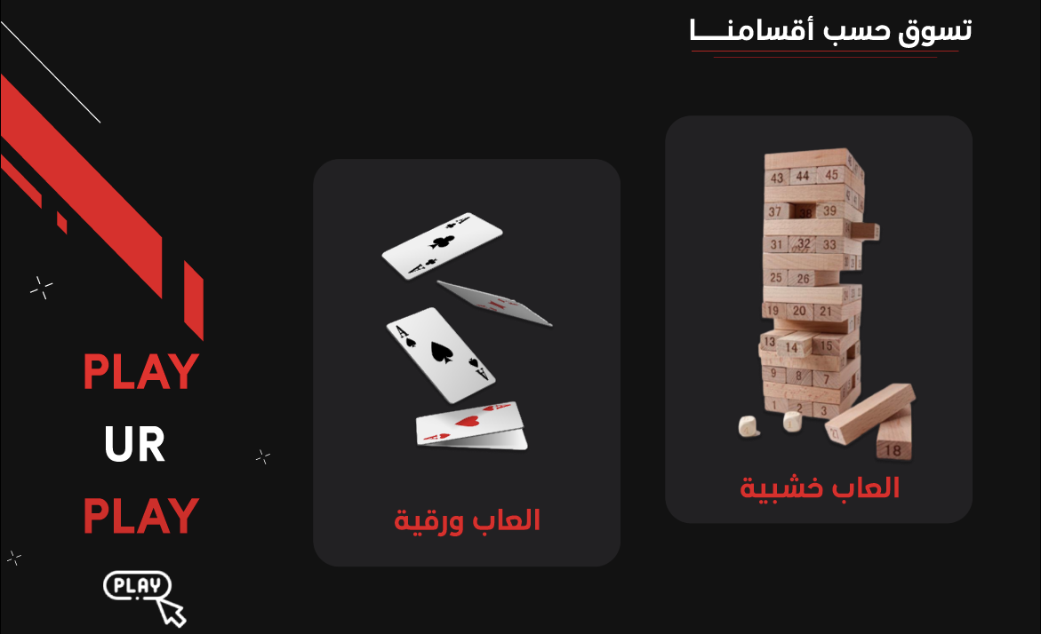 العب لعبك