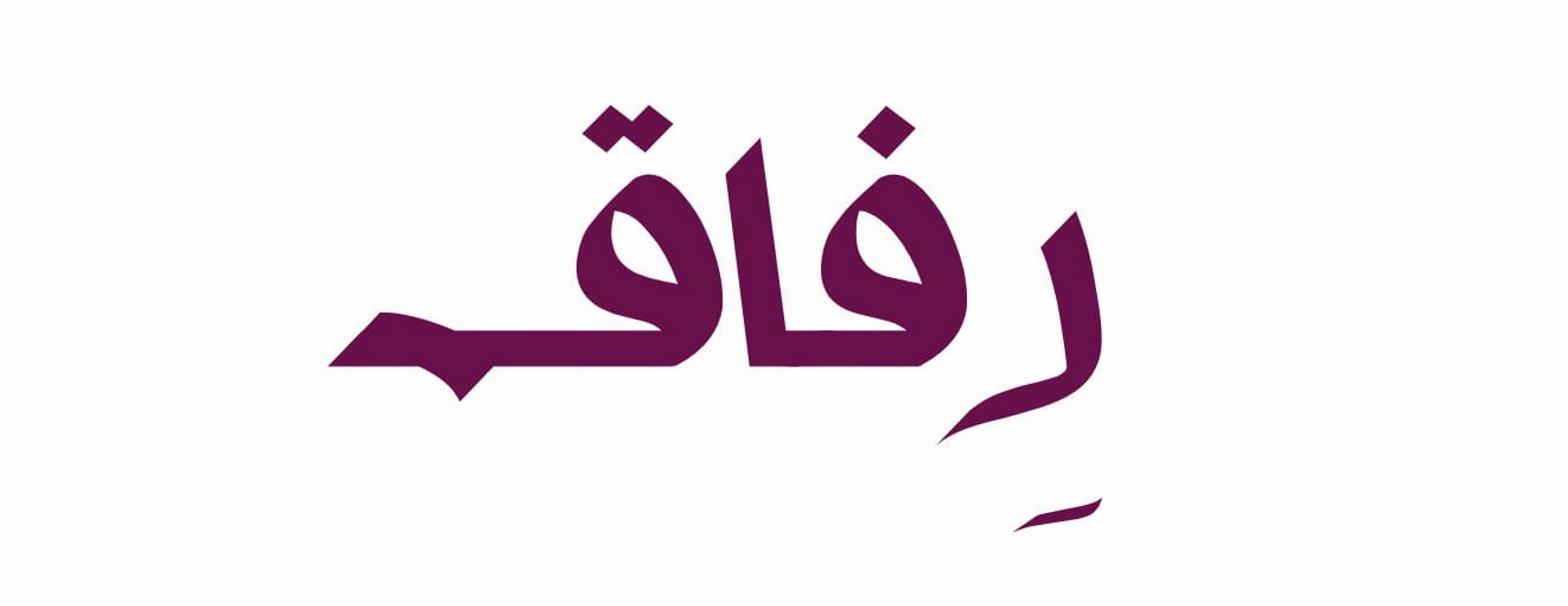 رِفاق image-slider-0