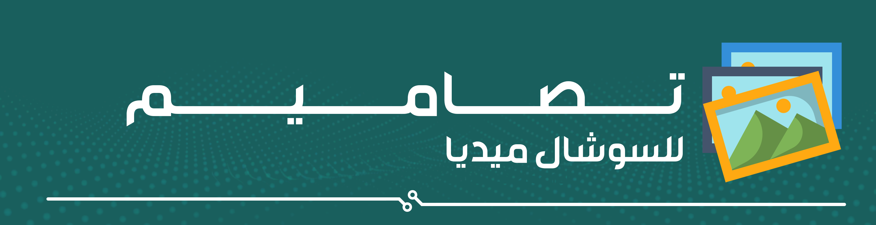 خدمات تصميم جرافيك | بوستات ( سوشال ميديا )