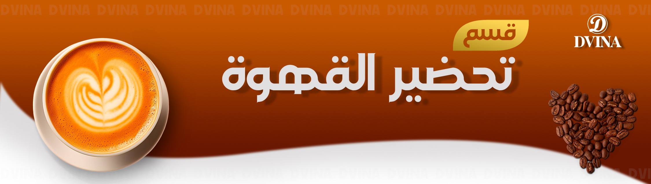 تحضير القهوة