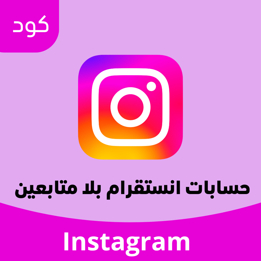 حسابات انستقرام بلا متابعين image