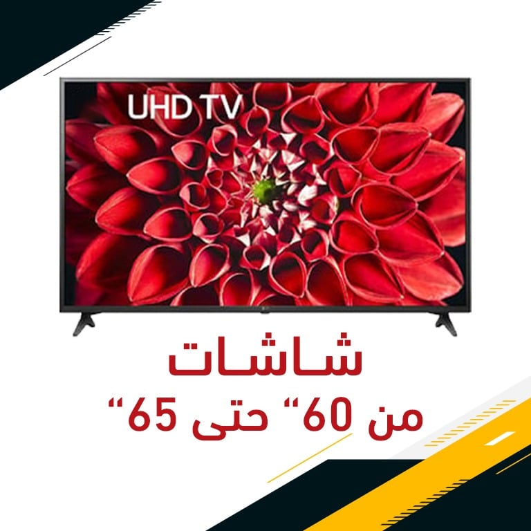 عروض شاشات ( 60 -65 )