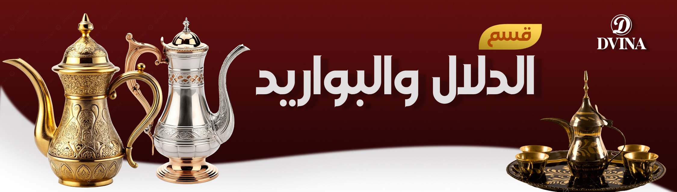 الدلال والبراريد