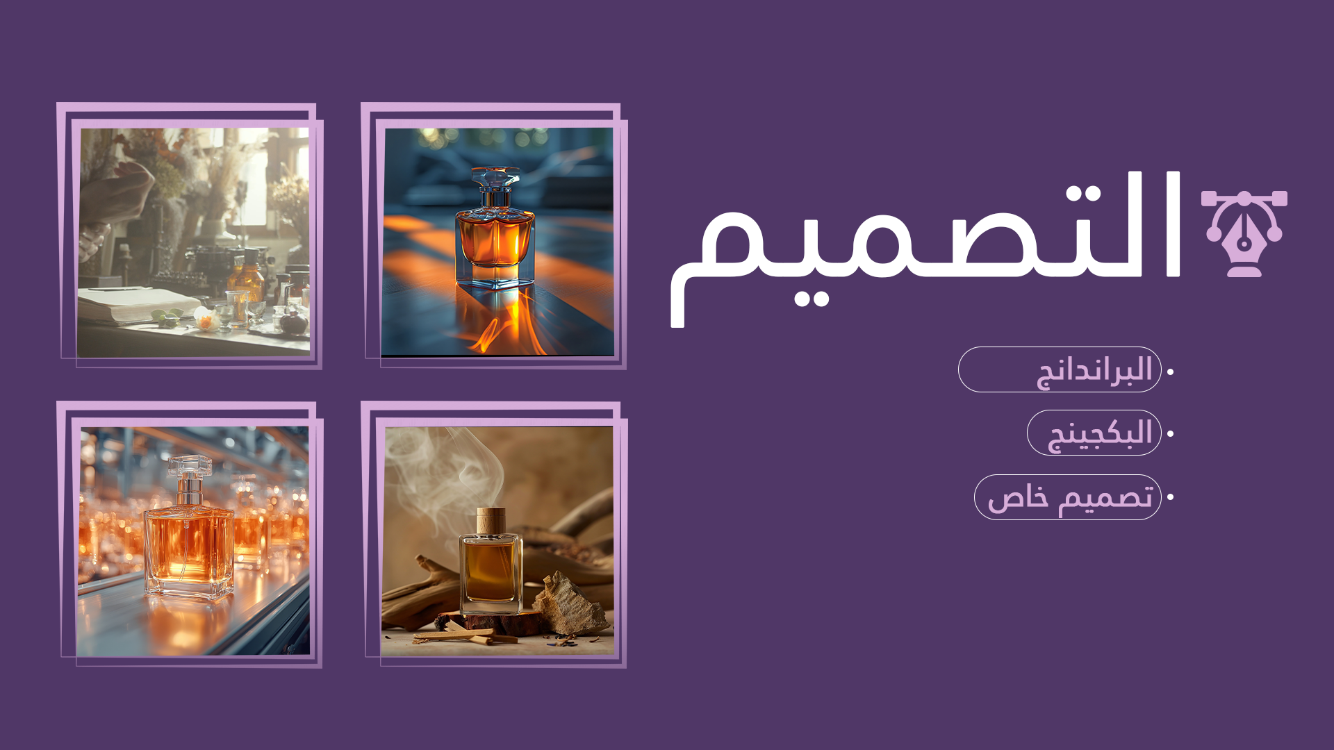 مصنع بروق للعطور و مستحضرات التجميل
