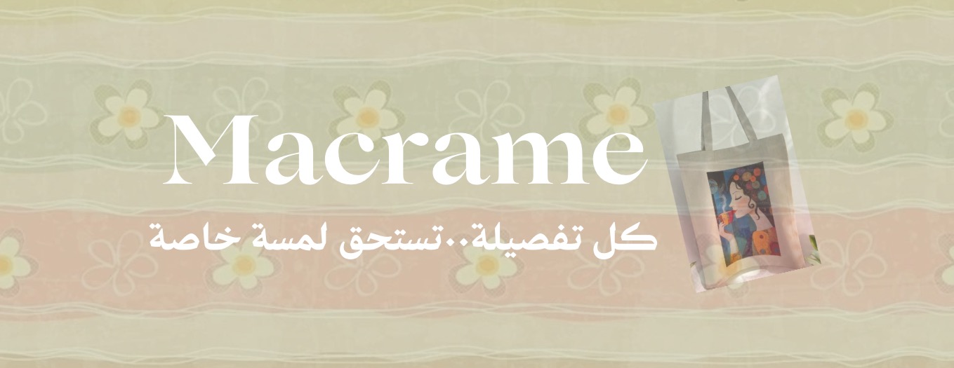 مكرمية image-slider-0