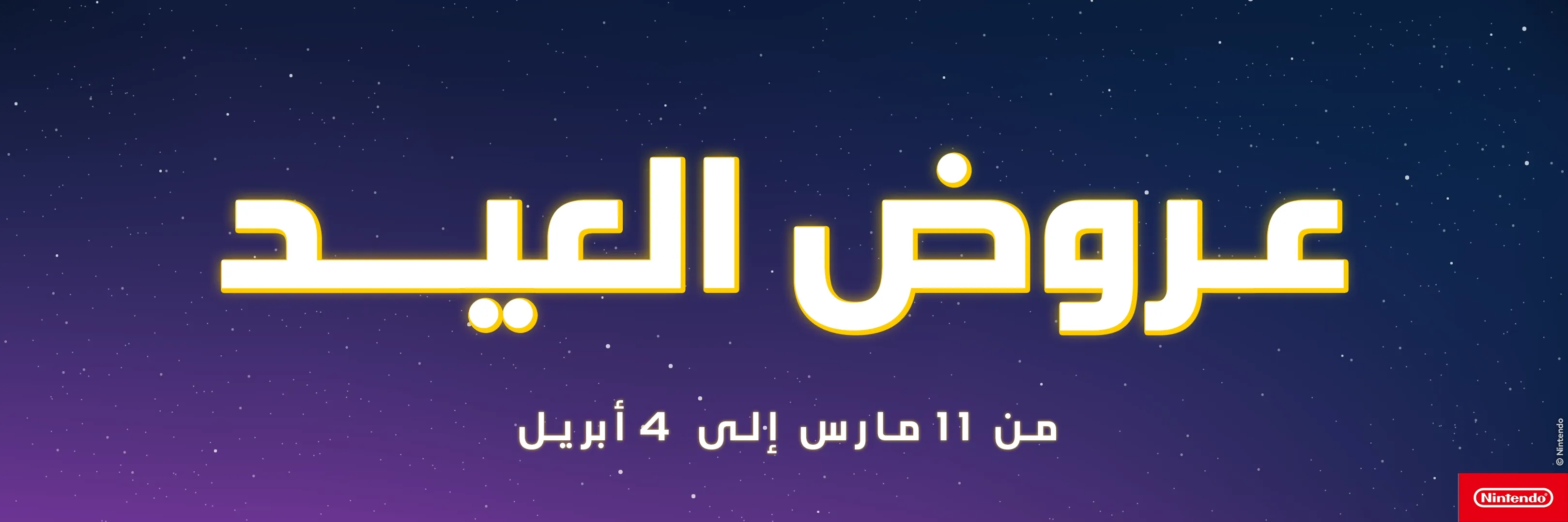 خيارات واسعة من العروض الحصرية للعيد