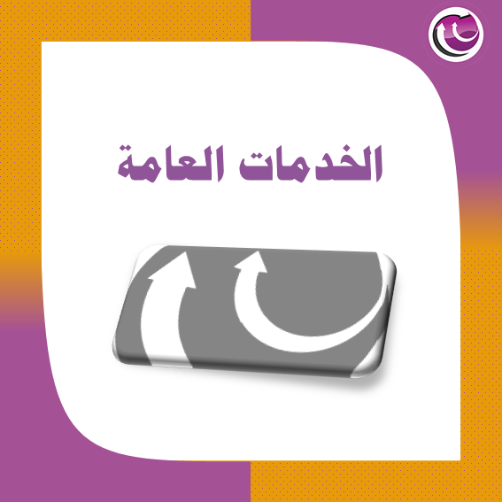 خدمات عامة