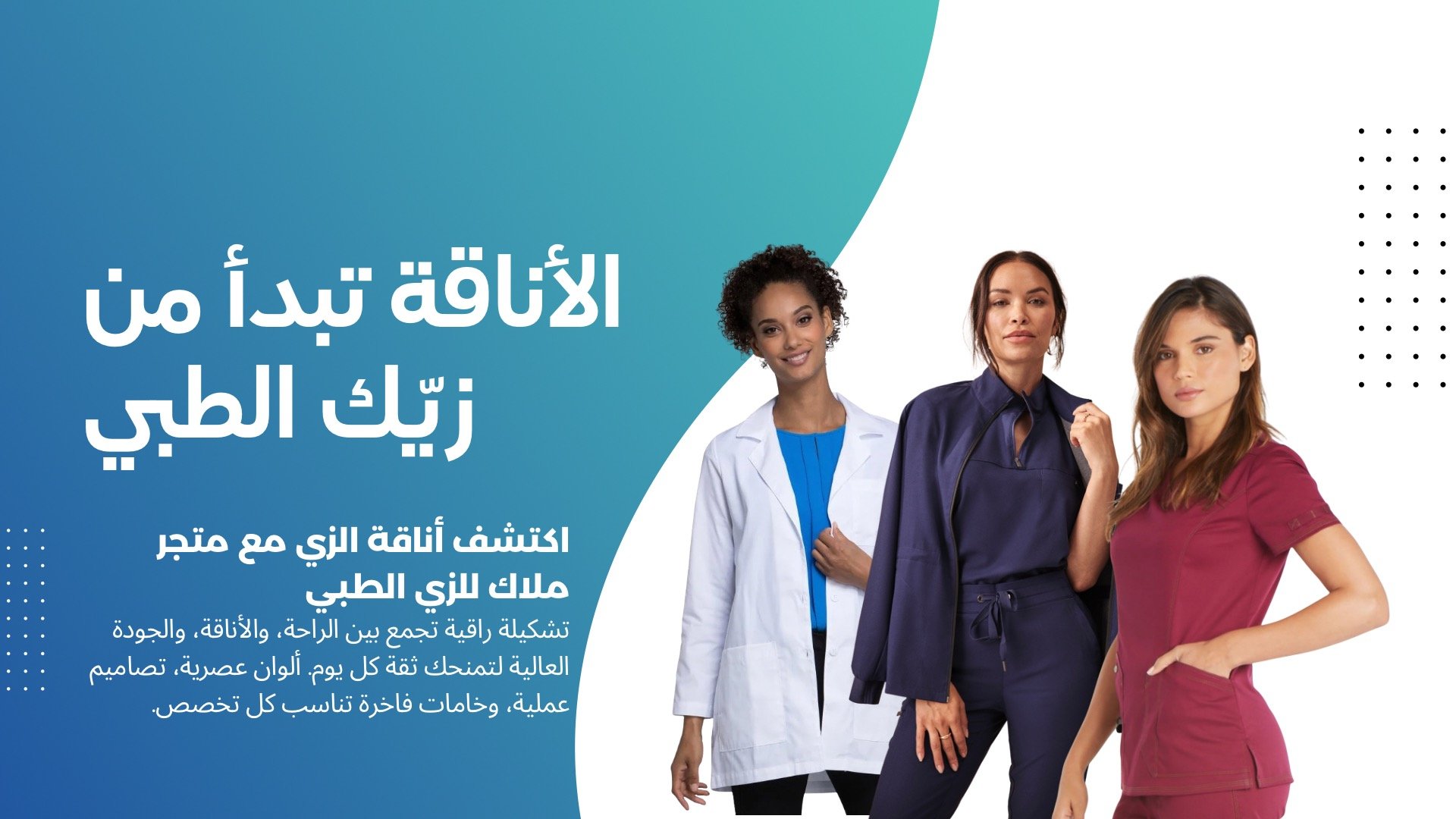 ملاك للزي الطبي