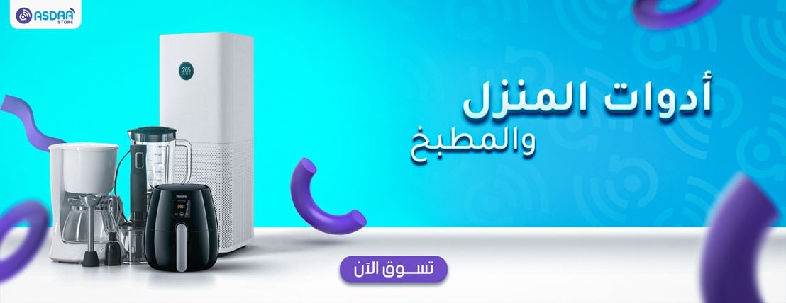 ادوات المنزل والمطبخ