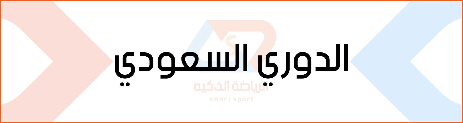الدورى السعودى