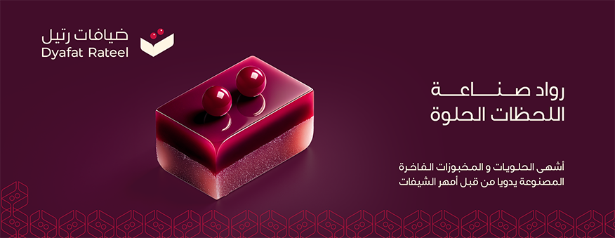 ضيافات رتيل