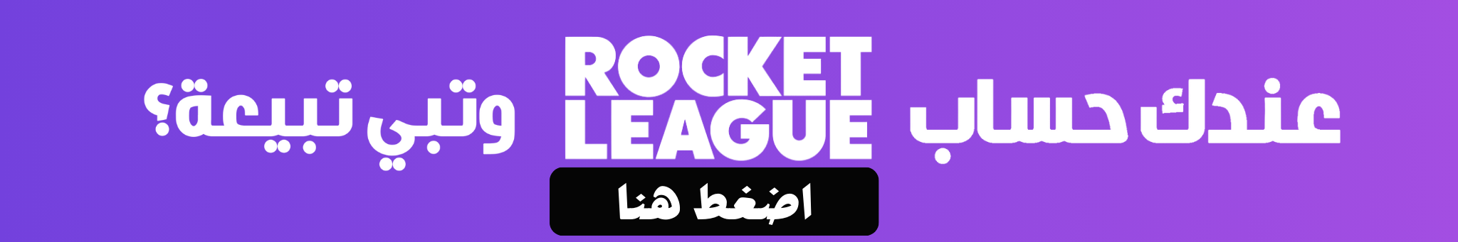 حسابات روكيت ليق