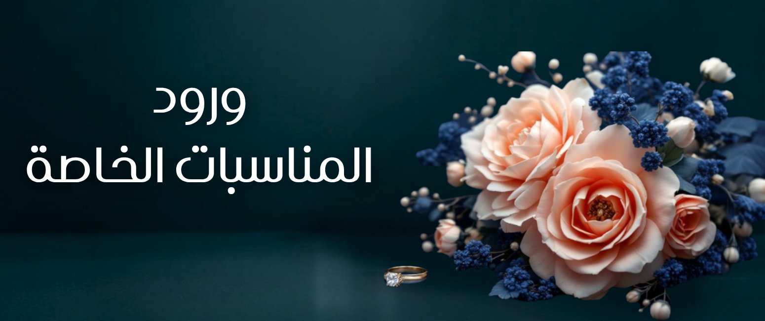 المناسبات الخاصة