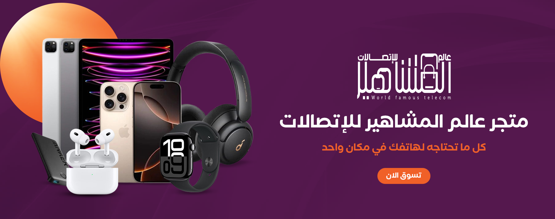 عالم المشاهير للاتصالات