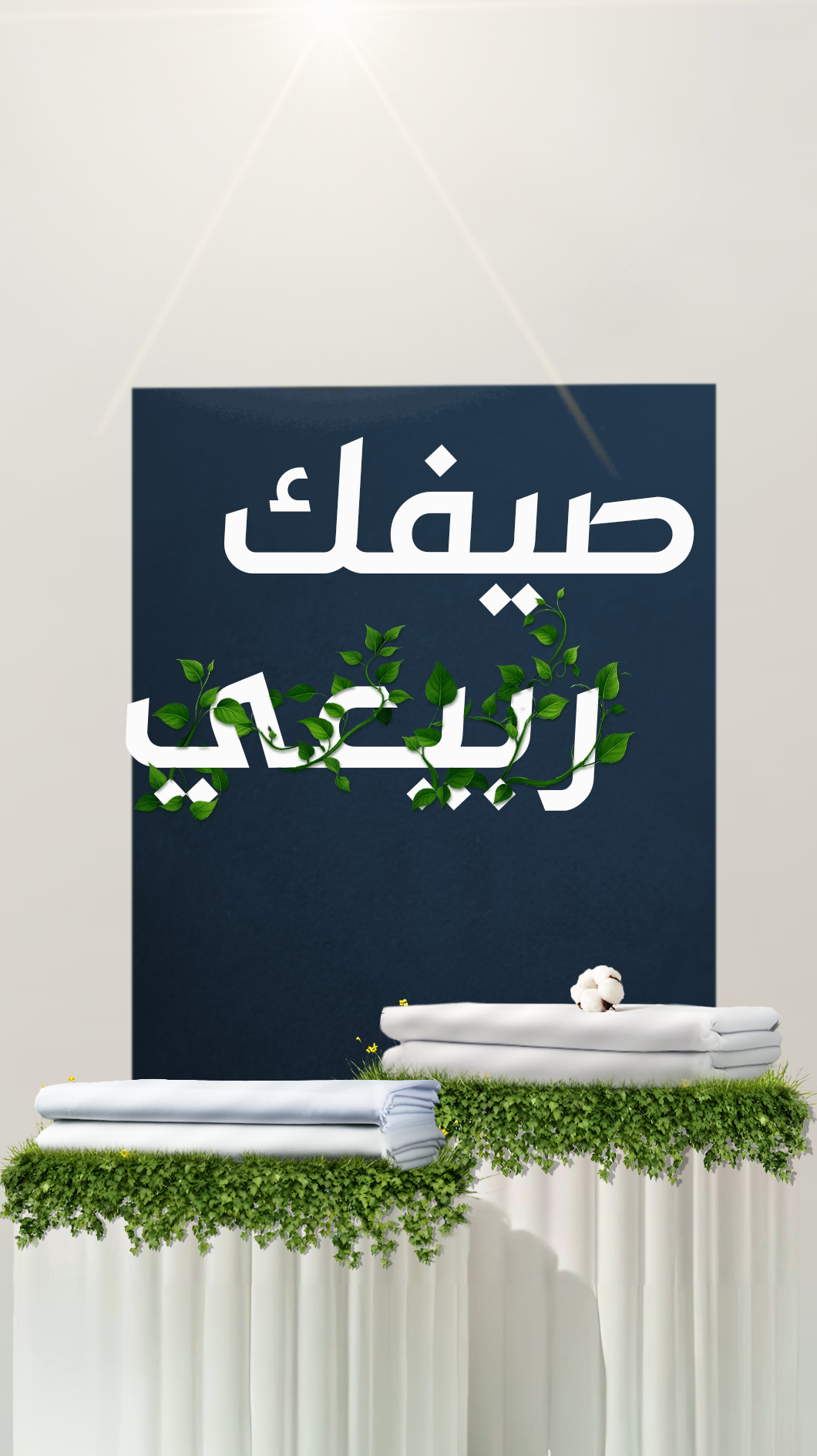 السقاف للأقمشة الرجالية