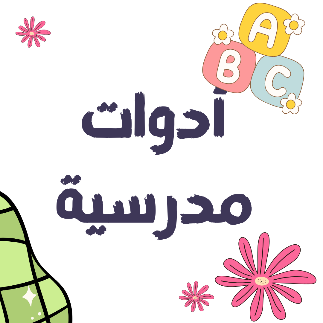 كل ماتحتاجينه من أدوات أنيقه للمدرسة