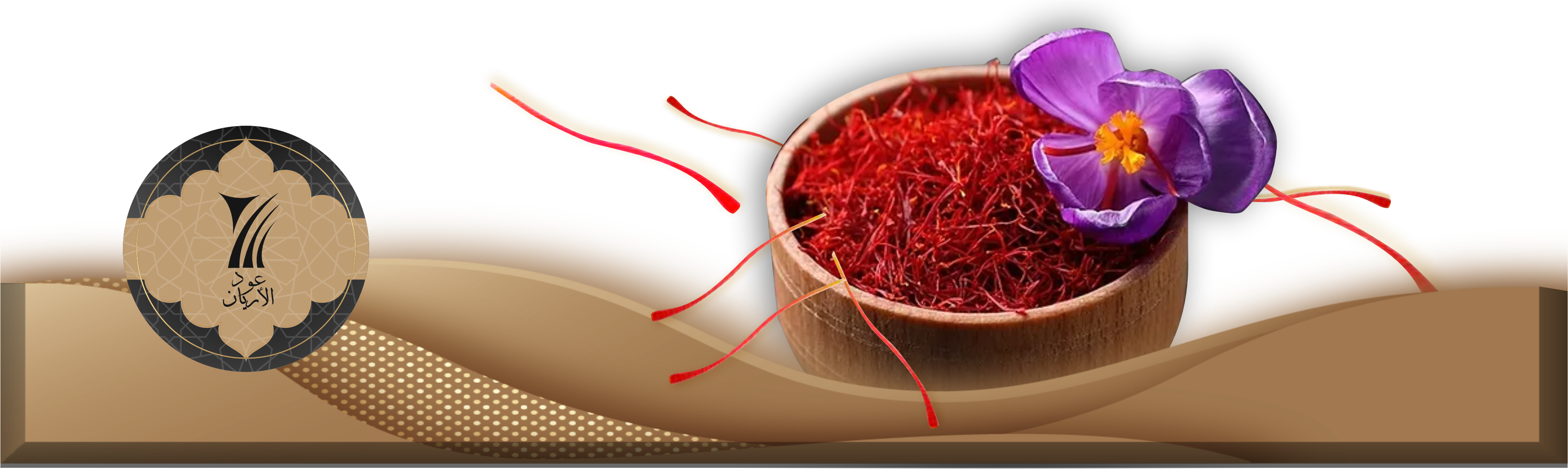 الزعفران وملحقاته