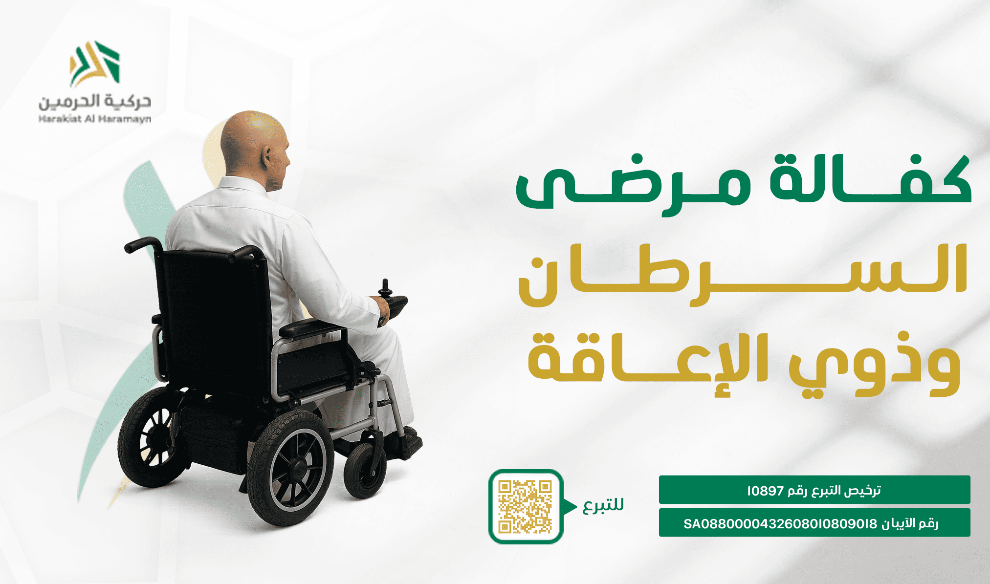 جمعية الحرمين لذوي الإعاقة الحركية