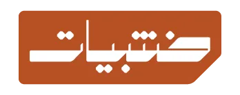 خشبيات