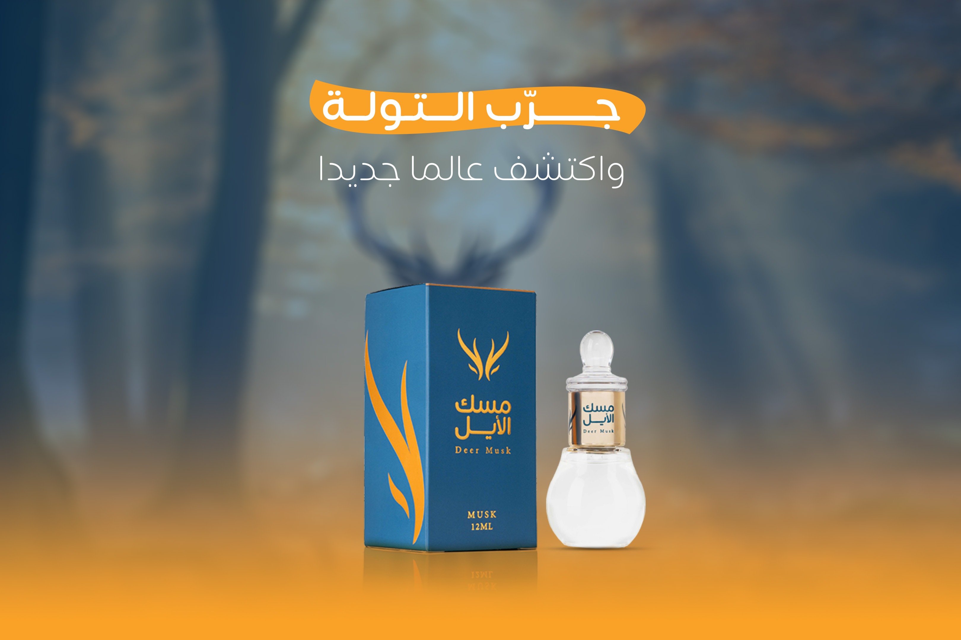 مسك الأيل image-slider-0