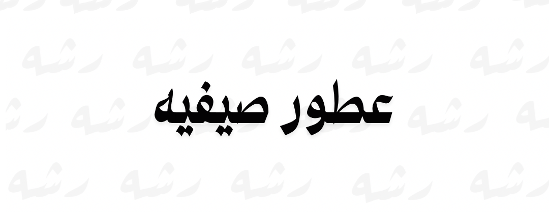 رشه image-slider-2