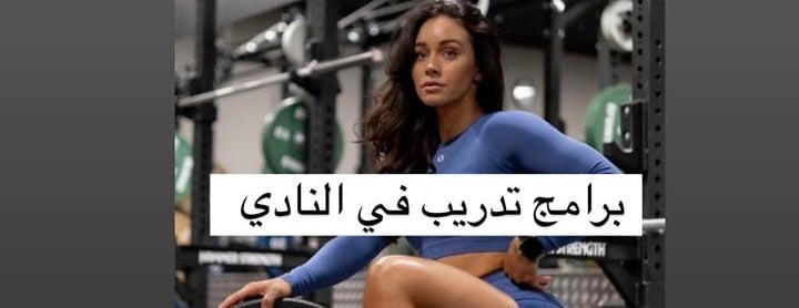 كوتش روضة للتدريب والتغذية CR image-slider-0