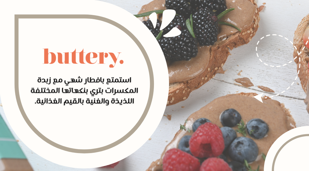 زبدة المكسرات بتري