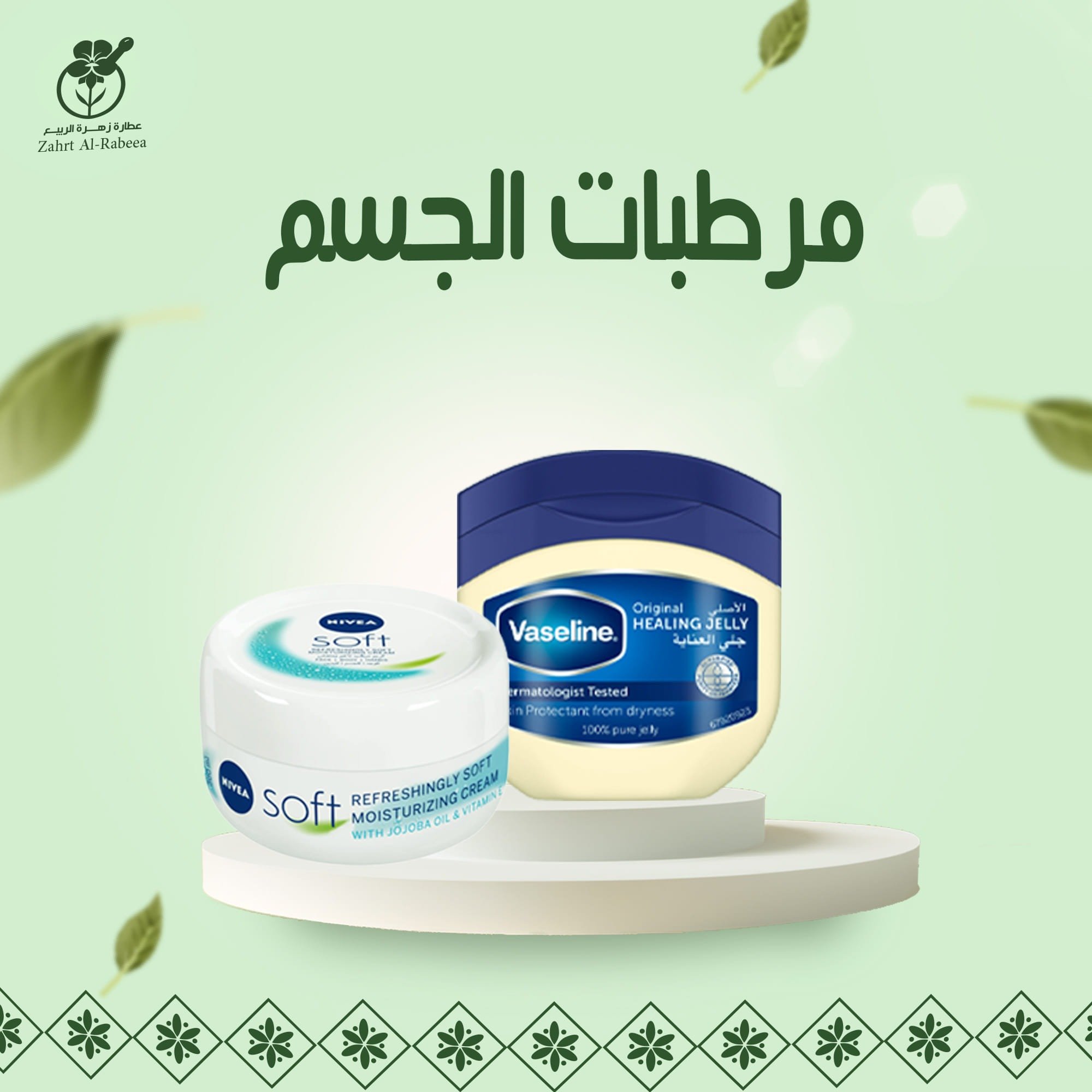مرطبات الجسم
