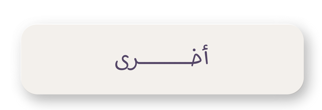 اخرى