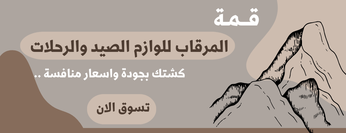 قمة المرقاب للوازم الرحلات image-slider-0