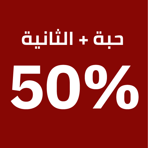 الحبه الثانية خصم 50%
