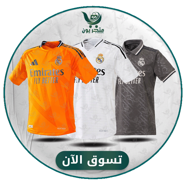 اطقم وتيشيرتات ريال مدريد