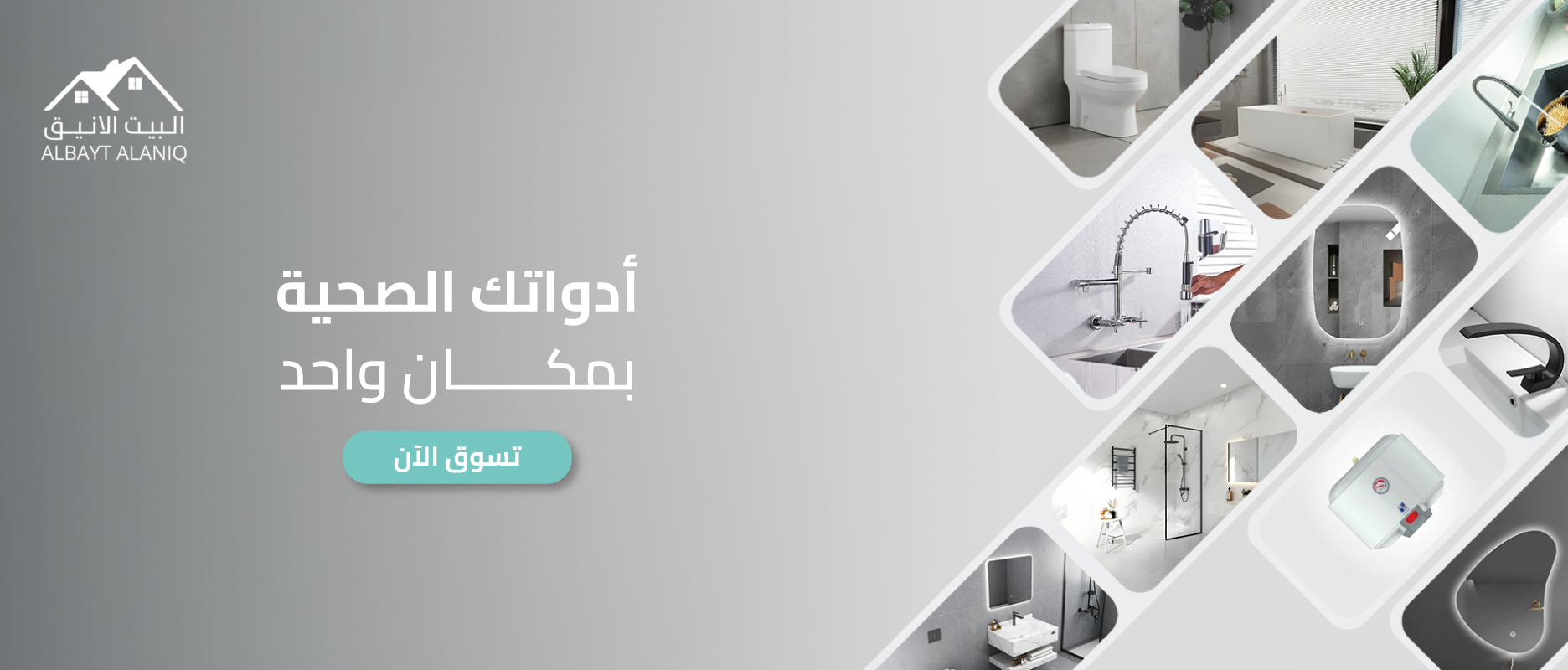 البيت الأنيق | Albayt Alaniq