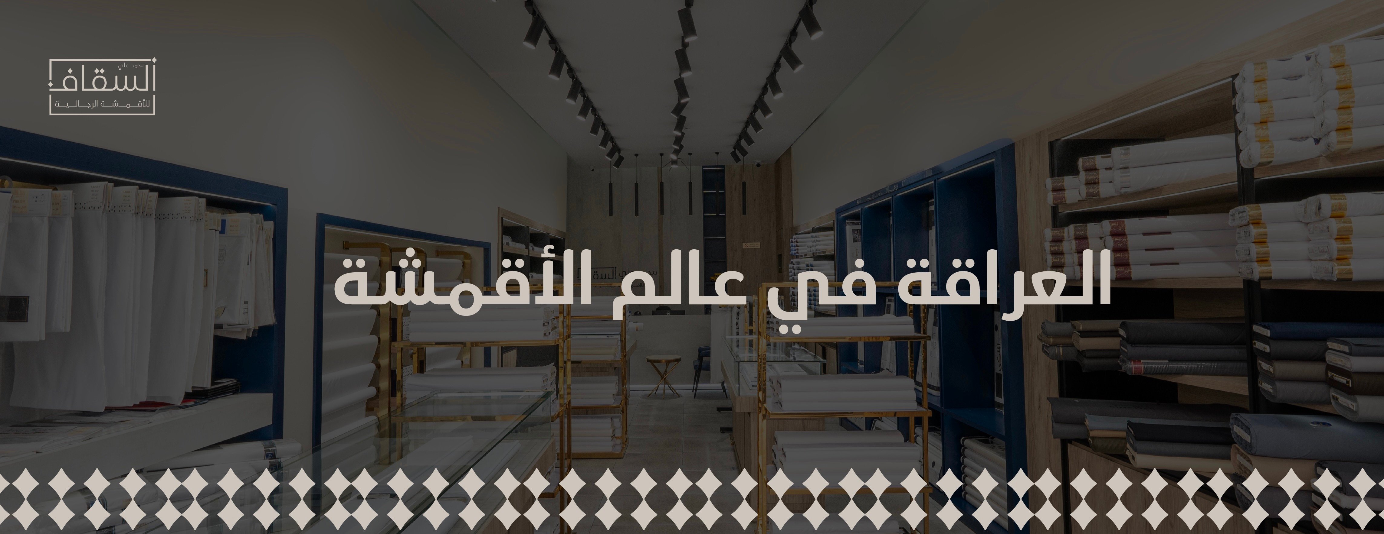 السقاف للأقمشة الرجالية image-slider-0