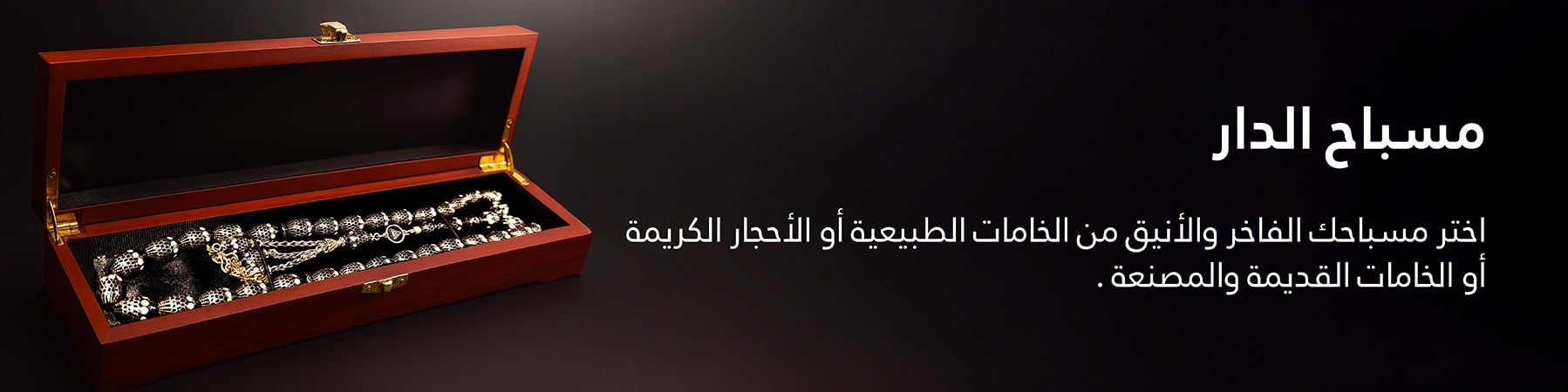 مسباح الدار