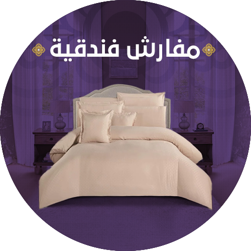 مفارش فندقية