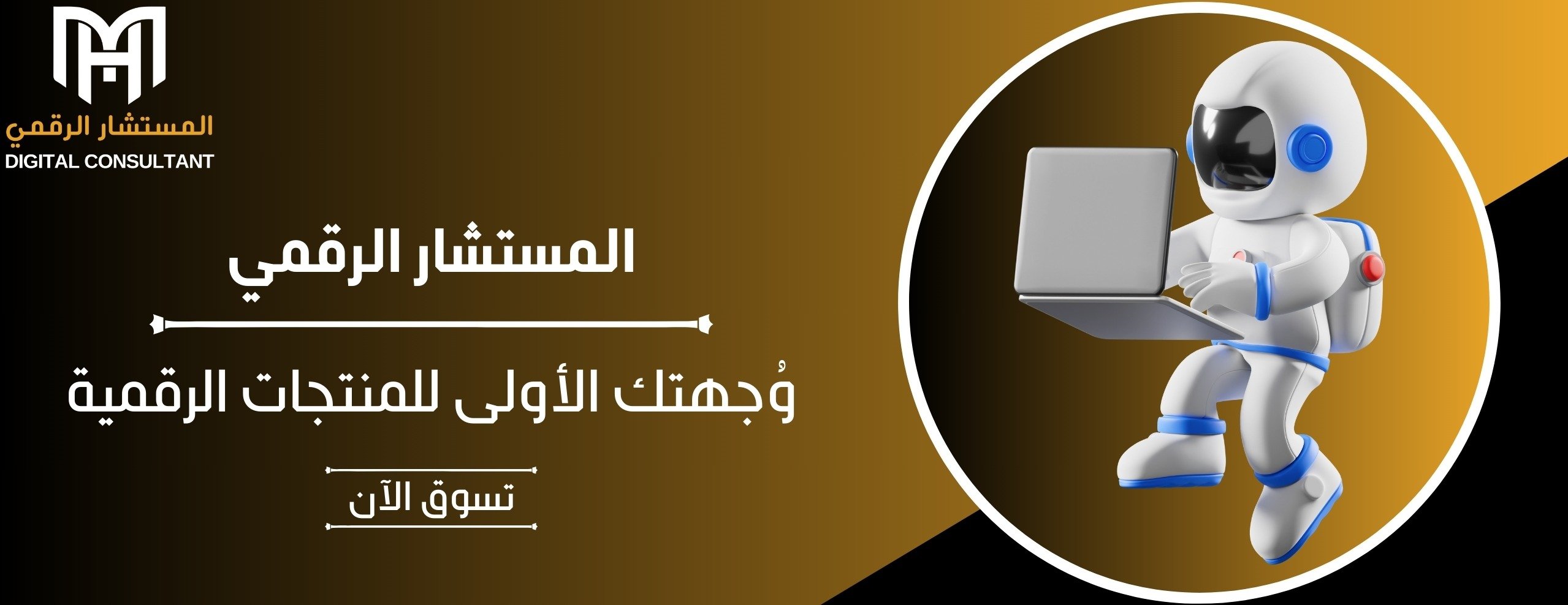 المستشار الرقمي image-slider-0