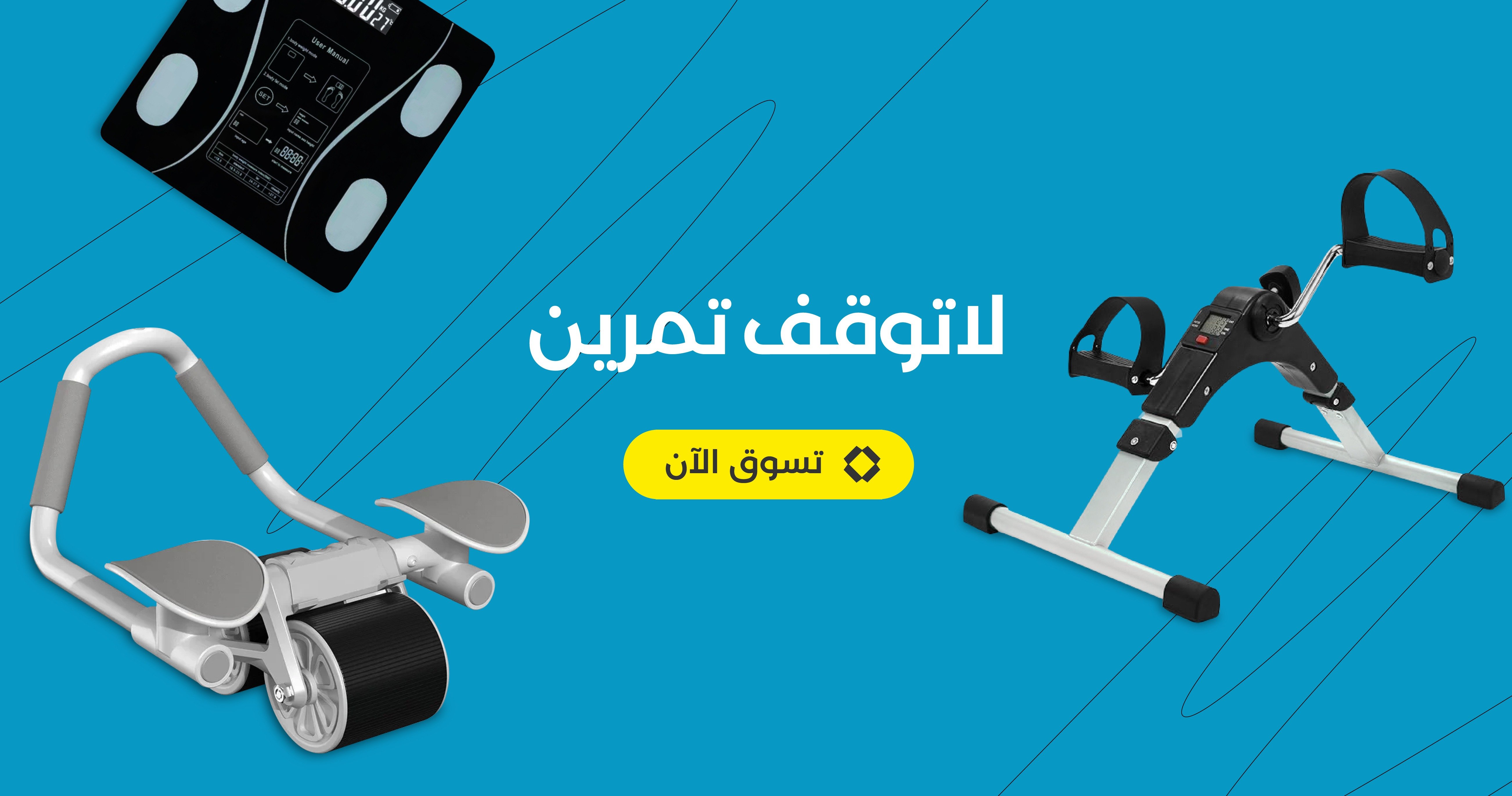 معدات الرياضة المنزلية