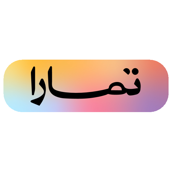 الان تمنحك تمارا بتقسيط الى 6 دفعات