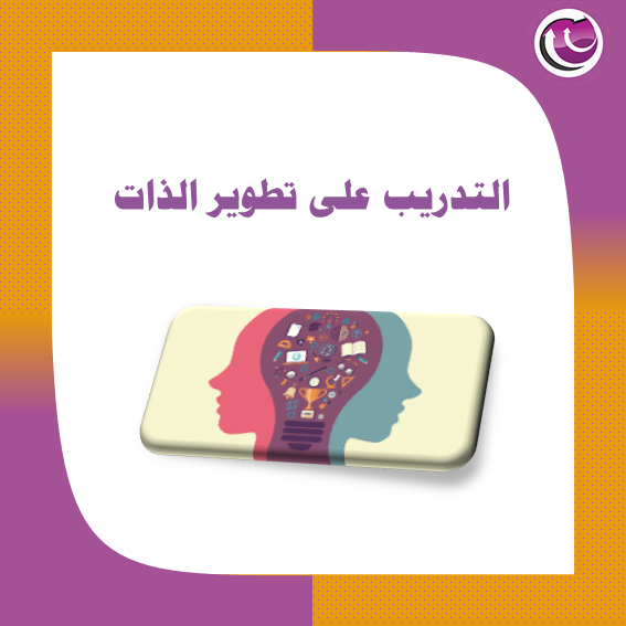 التدريب على تطوير الذات