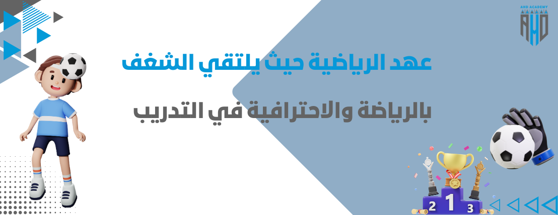 أكاديمية عهد الرياضية