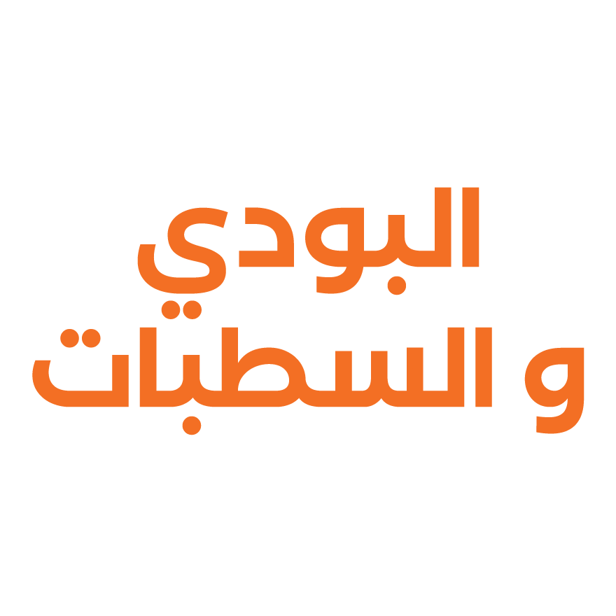 البودي والسطبات