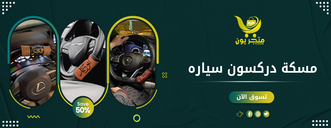 اكسسوارات سيارات | مسكة دركسون