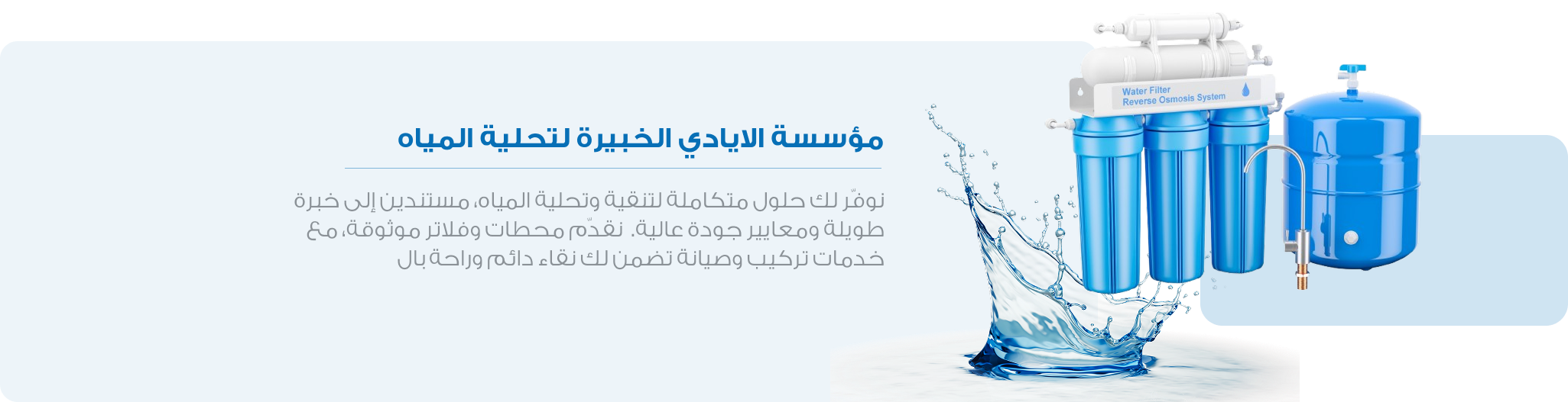 مؤسسة الأيادي الخبيرة لتحلية المياة image-slider-0